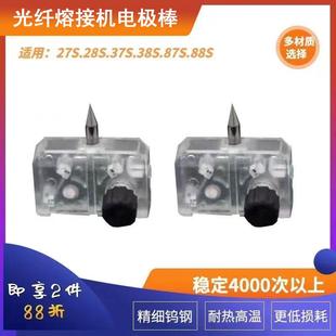87s 37s 88s 28s38s 光纤熔接机电极棒熔纤机放电针适用于藤仓27s