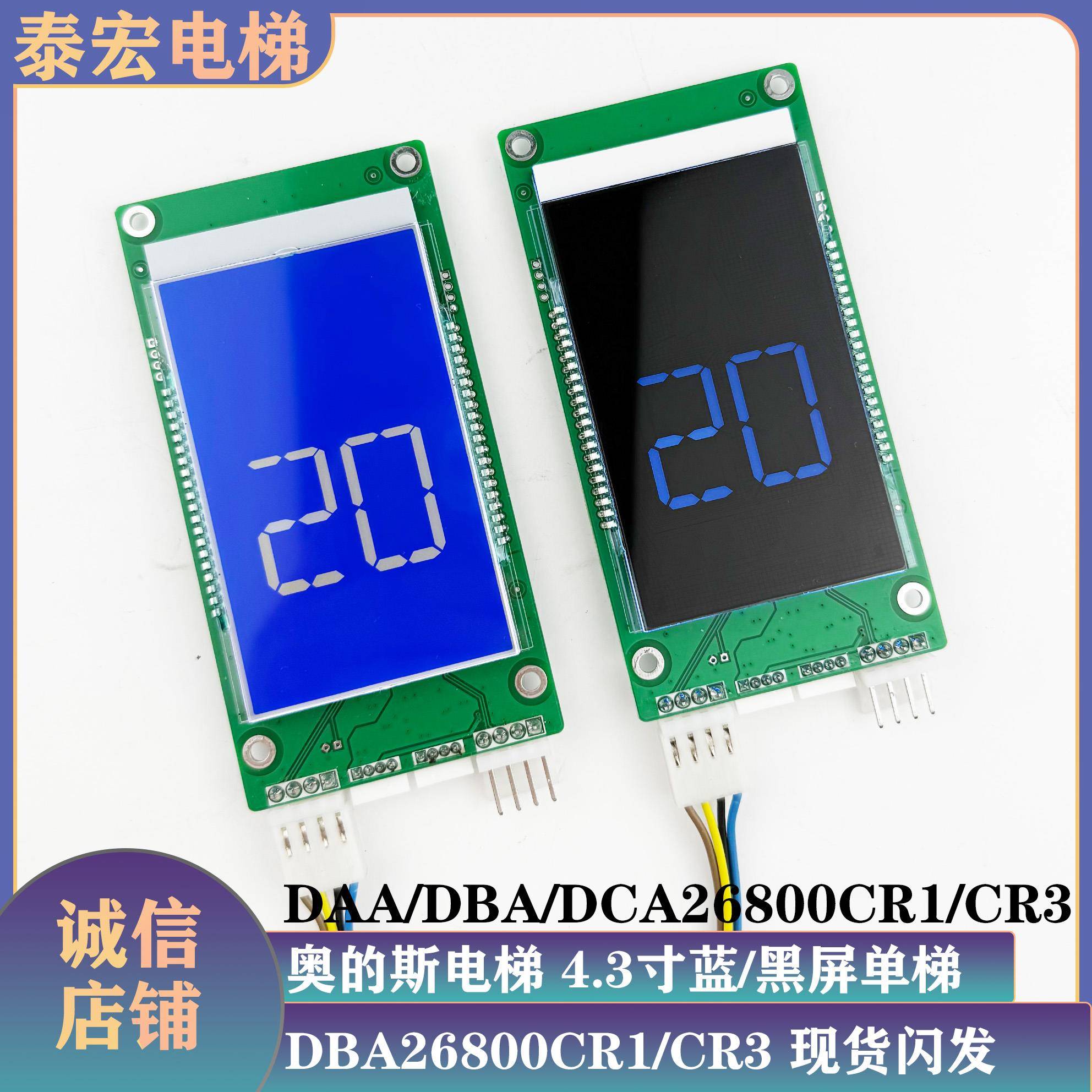 奥的斯电梯DAA26800CR1/CR3外呼显示板DCA/DBA通用款/AS1/AS2