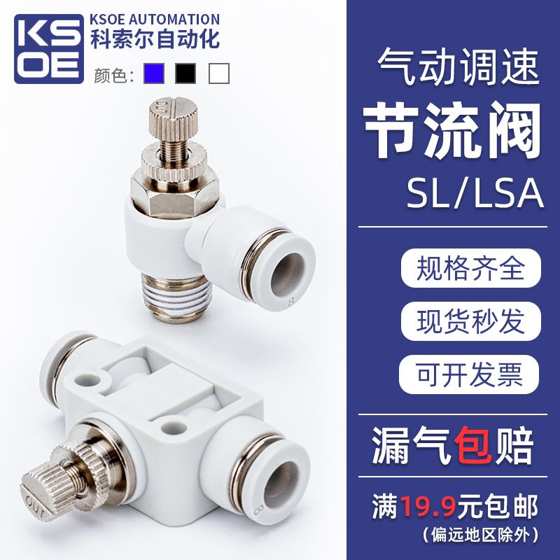 节流阀管道LSA4气动可调PA6气管调节调速SA10截流气阀接头SL10/12