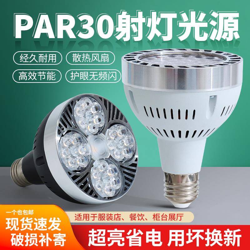 LED轨道射灯灯泡店铺商用超亮55W服装店超市E27螺口par30节能光源