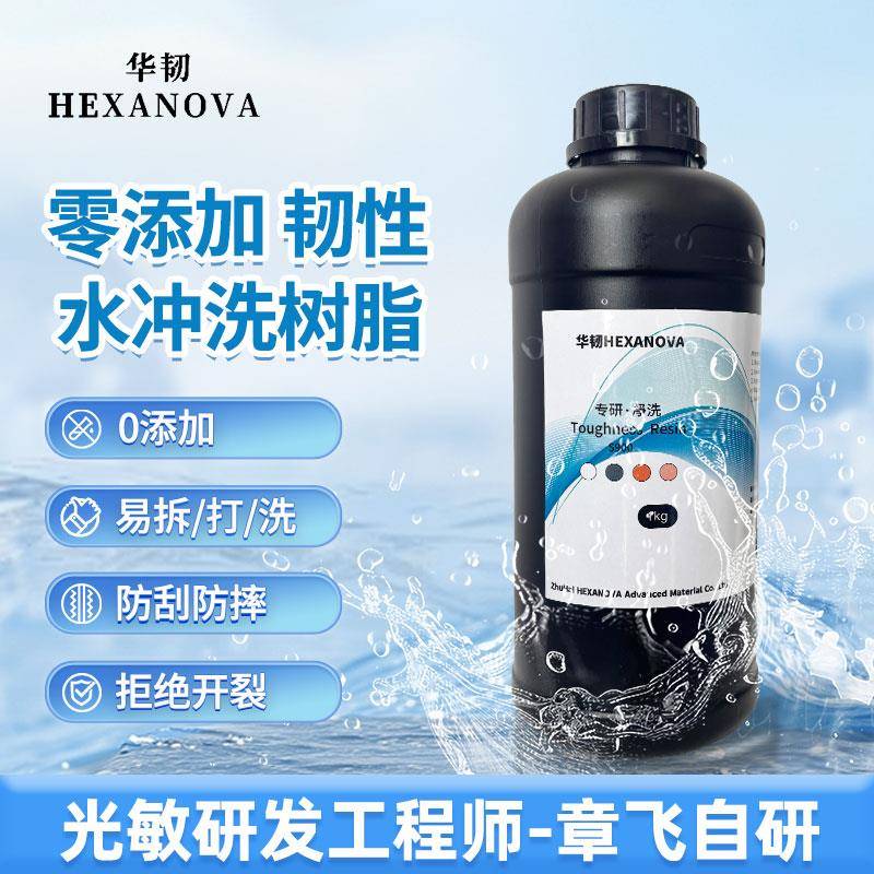 章工华韧零添加水洗韧性树脂3D打印耗材易打拆洗耐刮耐摔LCD405nm