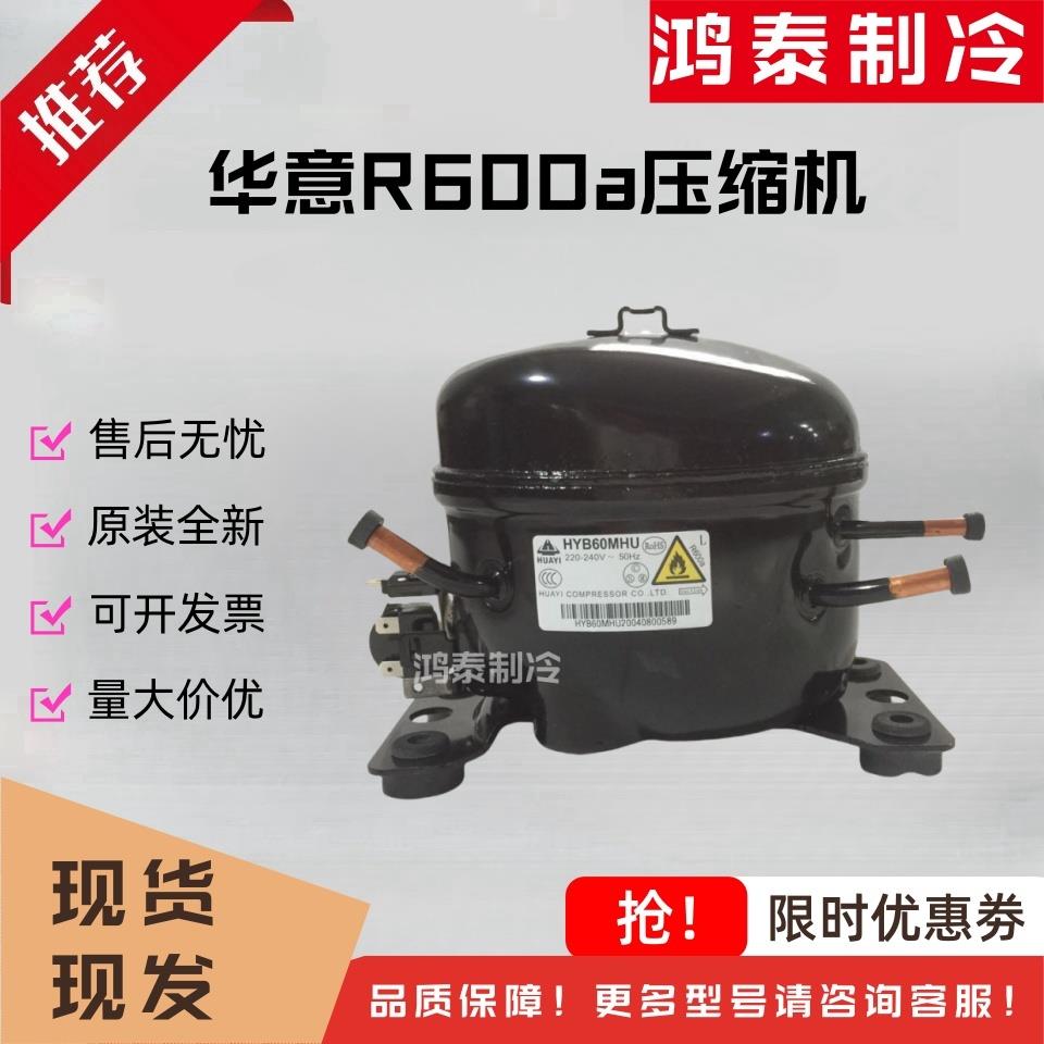 原装新华意R600a冰箱冰柜压缩机HYB60MHU/69MHU/HYE81/113/131MHU