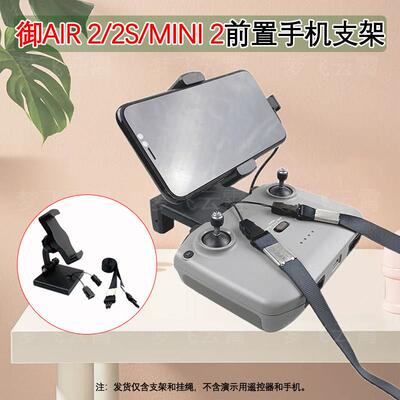 适用DJI大疆mavic御3 air2 3S mini2遥控器前置手机架夹带挂绳