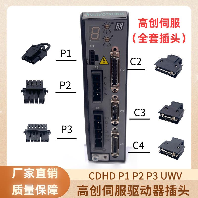 高创伺服驱动器插头C1 C2 C3 C4CDHD P1 P2 P3 UWV编码线馈线端子