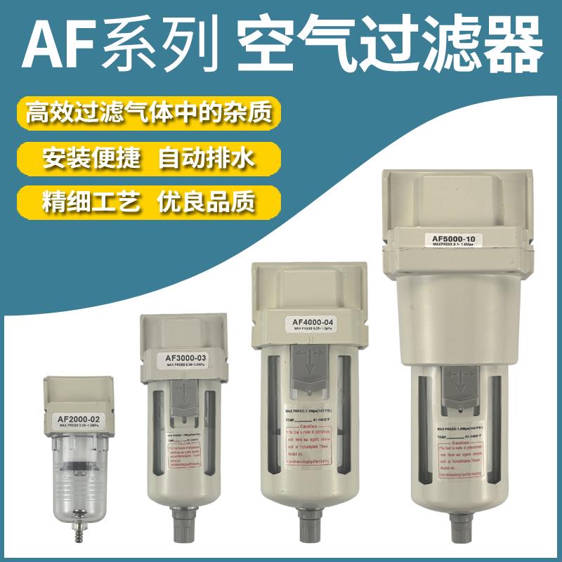 气源处理空压机空气过滤器AF2000-02/3000-03/4000-04D油水分离器