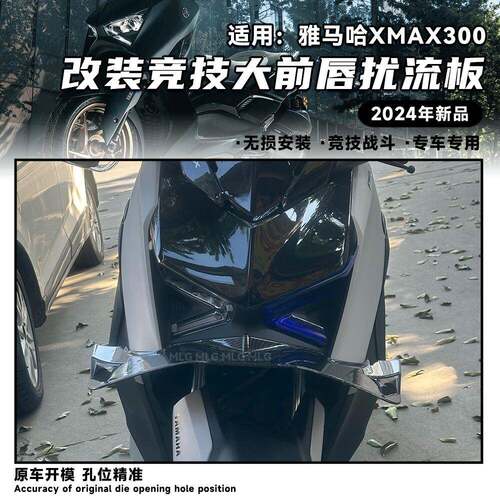 适用山叶XMAX300 改装定风翼大前唇竞技扰流板鸟嘴导流下唇配件