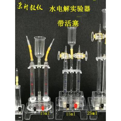 电解水实验器水电解演示器制取氢气氧气装置化学实验器材教学仪器