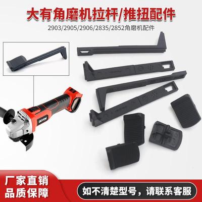 大有2903角磨机磨光机砂轮切割机开关拉杆拉条推钮推块板推片配件