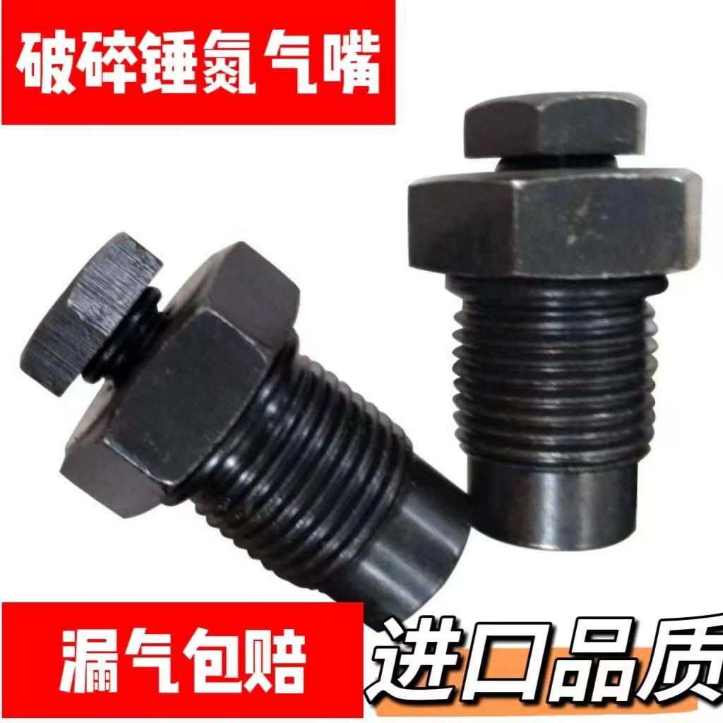 破碎锤氮气阀68/100/140/155/175炮头53充气嘴放气排气阀进气螺丝