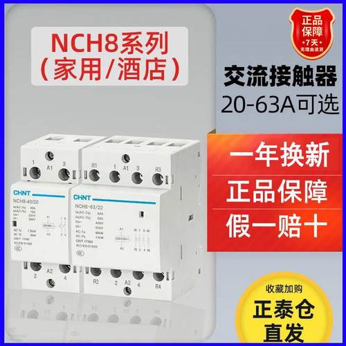 正泰交流接触器NCH8静音式小型接触器微断型AC220 NCH8-20/20常开