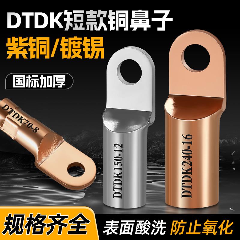 DTDK35/50/70/95-8/10短款SC小方头铜鼻子接线端子塑壳断路器专用