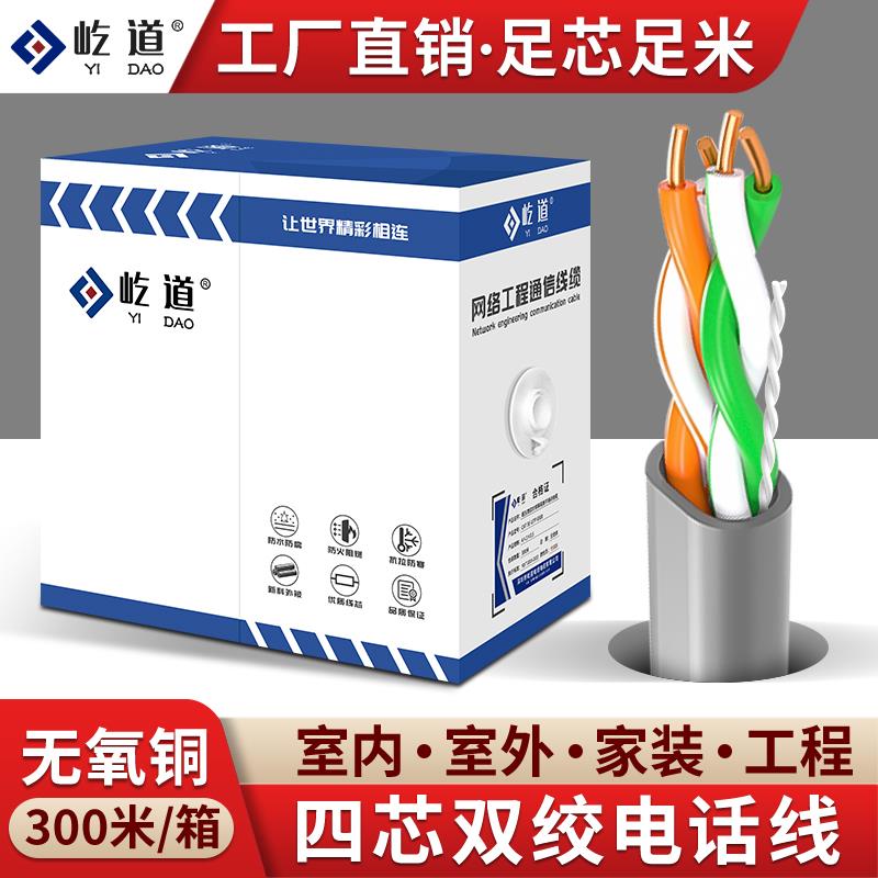 四芯无氧铜电话线4芯双绞RJ11座机网络工程监控POE室外阻水300米