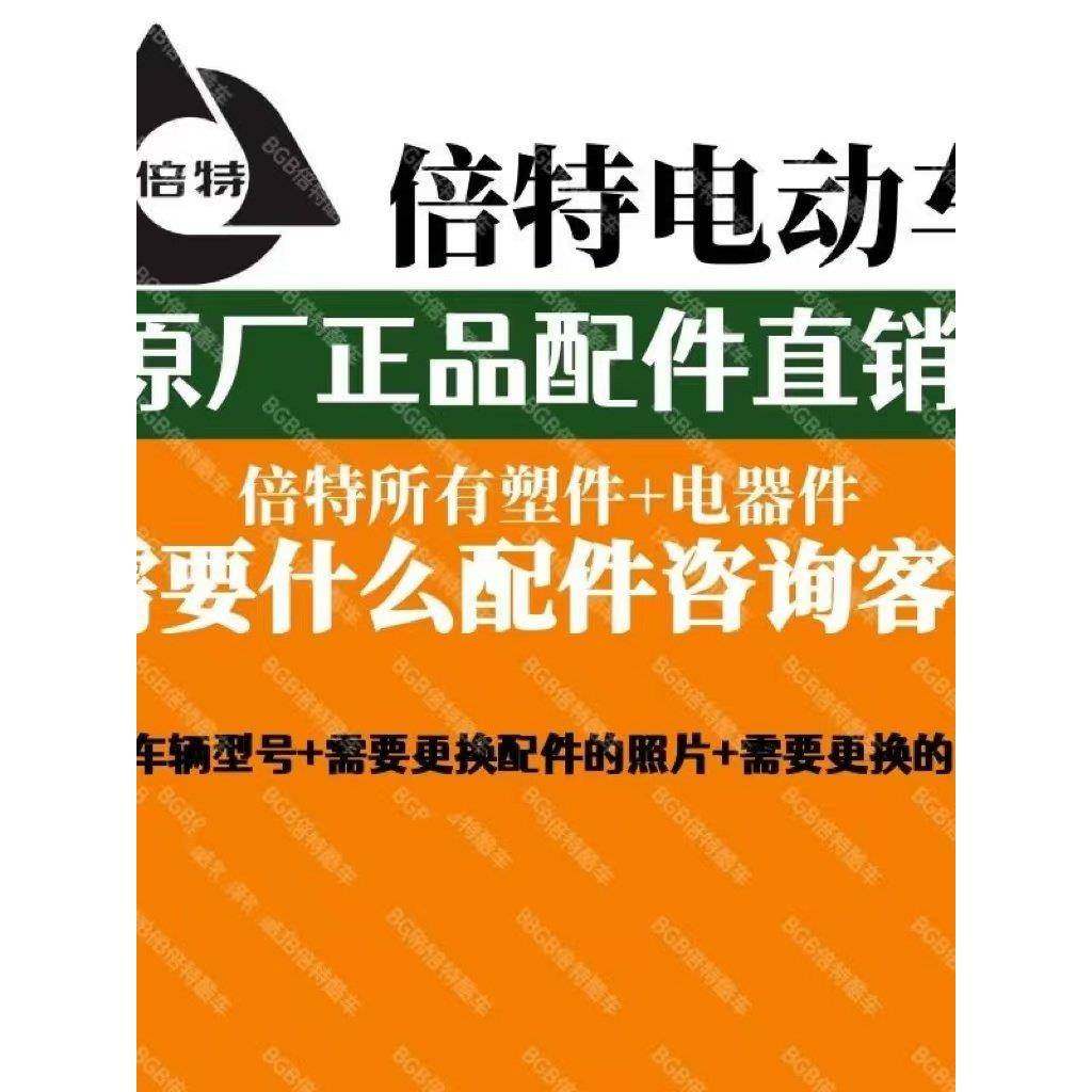 贝特电动汽车原装配件原装喷漆配件成套灯具前侧条形引擎盖转向柱,电动车/配件/交通工具,更多电动车零/配件,淘宝优惠券,粉丝福利购,淘宝优惠卷