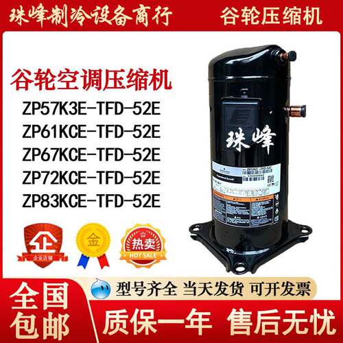ZP57K3E-TFD-52E ZP61KCE ZP67 ZP72KCE-TFD-52E ZP83 谷轮压缩机
