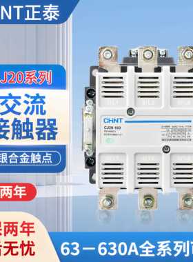 正泰交流接触器CJ20- 63 160 400 630A110v220v 380v二常开二常闭