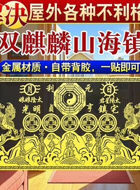 双麒麟山海镇金属贴自黏贴室内外大门镇宅化解电井电箱电线杆天斩