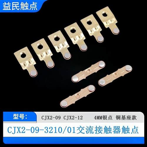 CJX2接触器触点0910-1210-1810-2510-3210触头LC1D09 D12 D18 D25