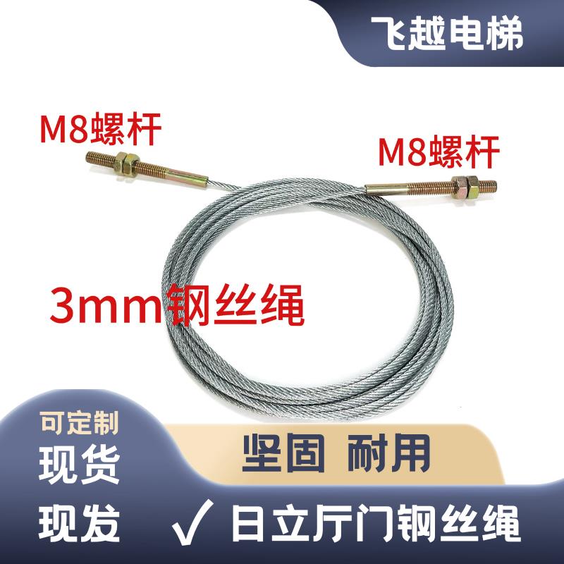 日立电梯厅门钢丝绳 重锤钢丝绳 M8门头绳吊坠钢丝绳 电梯配件