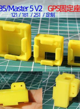 BEE35/Master 5 V2 适配GPS打印件固定座121/181/220/251/880定制