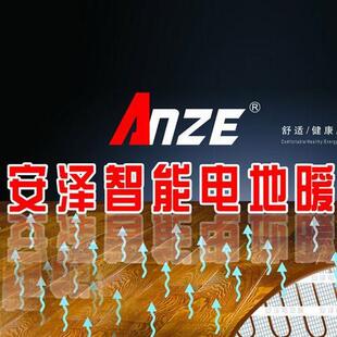 安泽ANZE电地暖家用全套设备智能地暖发热电缆全国上门施工包安装