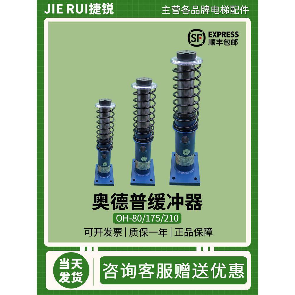 奥德普电梯液压缓冲器OH-80 OH-210 OH-175E 275 425轿厢对重原装