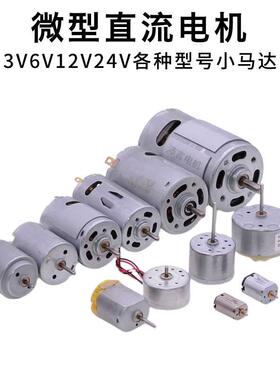 3V5V6V12V24V微型直流马达高速小马达DIY手工制作家电有刷马达