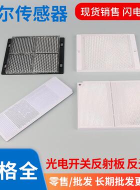 反馈反射光电开关传感器镜面反光板大尺寸远距离反射120X100mm50