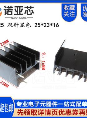 YB25 双针黑色 25*23*16mm铝散热片 三极管/可控硅 TO-220 脚距18