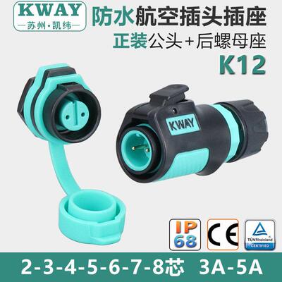kway防水航空插头座2-3-4芯5-6-7-8针后螺母座快速接头连接器K12
