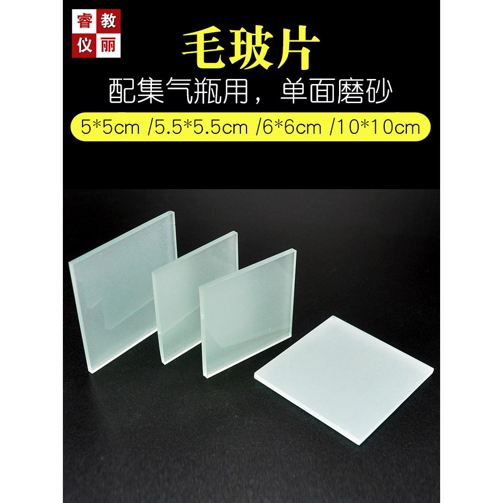 毛玻片集气瓶盖单面磨砂密封玻璃片5/5.5/6/10cm化学仪器材可订做