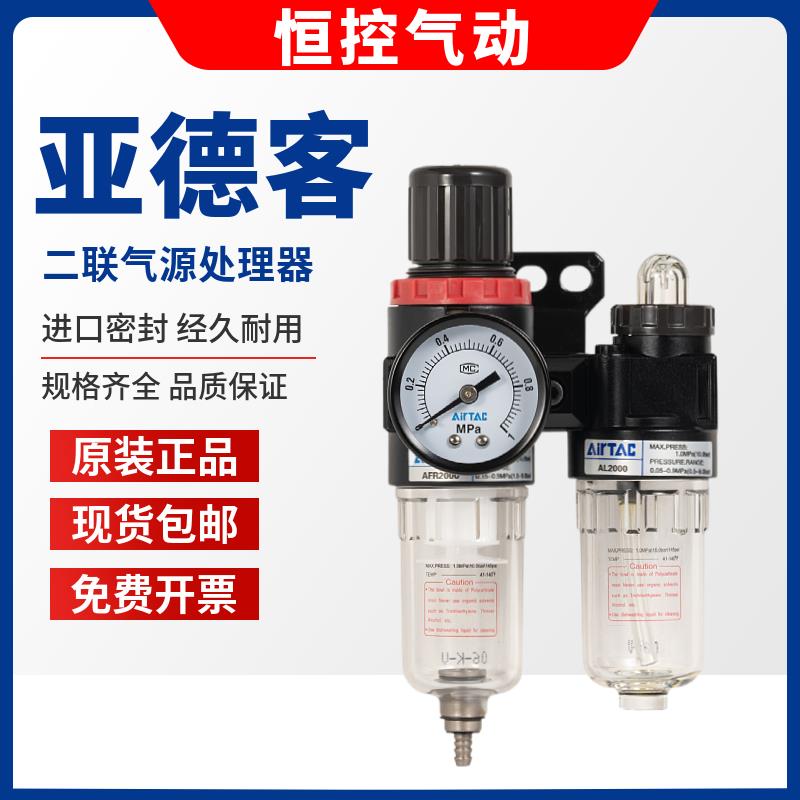 原装亚德客气动二联油水分离器AFC20001过滤器AFR2000+AL2000减压