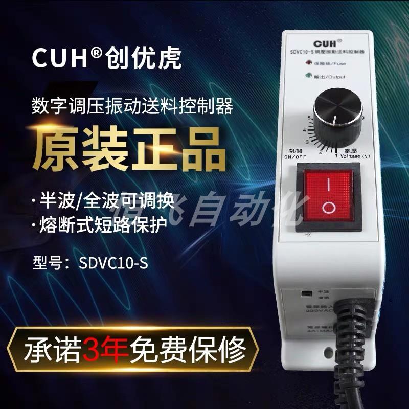正品原装CUH创优虎SDVC10-S电磁振动给料机送料机振动盘控制器