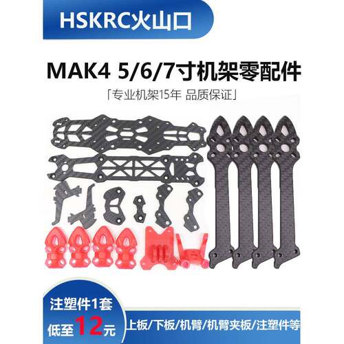 Hskrc Mak4系列机架易损件5英寸6英寸7英寸上下中板臂无人机