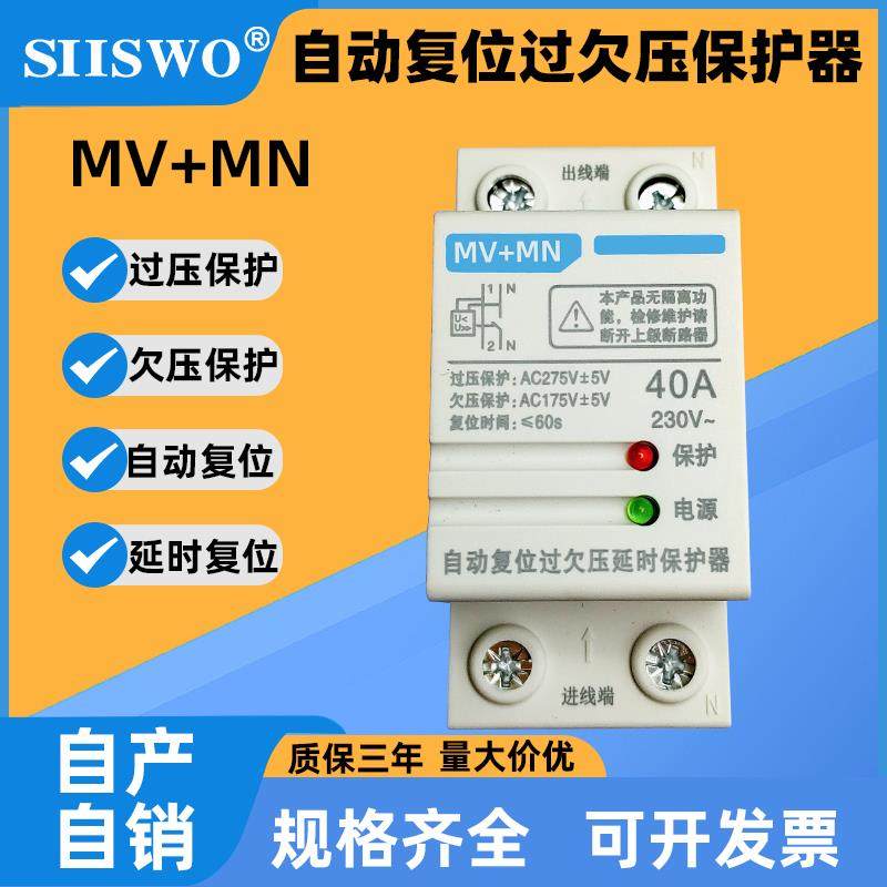MV+MN自复式过欠压延时保护器家用220V自动复位高低电压控制开关