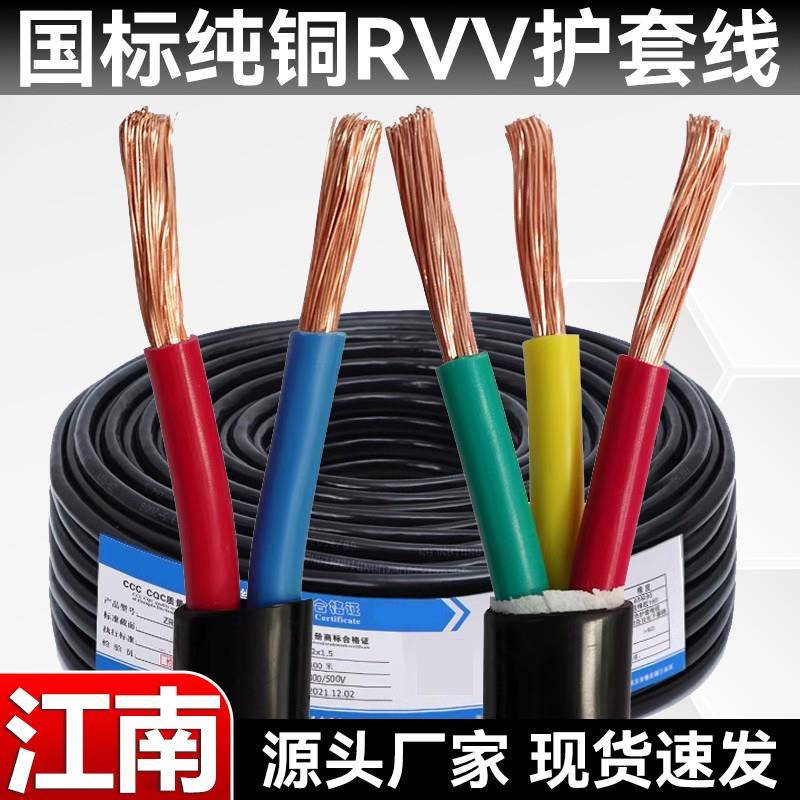 江南国标rvv软电缆2/3/4/5芯0.5-6平方国标铜芯护套线 线电缆线