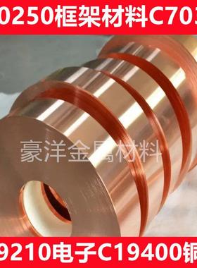 C19210电子框架连接器材料T2铜带C19400铜合金C70250/C7035-TM06
