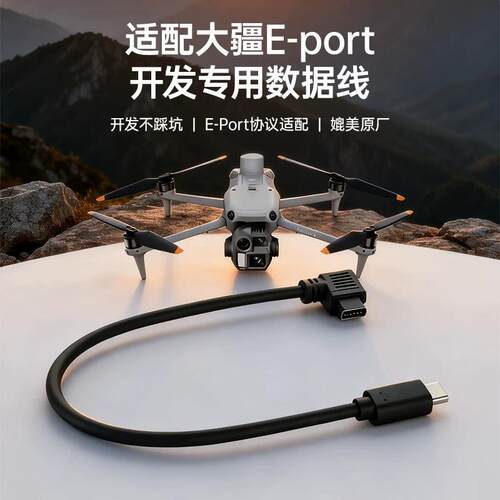 适配大疆无人机SDK同轴线3T/4T/4TD/4E/M350/M30T开发线E-port转c
