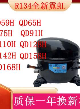 全新原装霓虹R134压缩机65HQD75H QD91H QD110H QD142H 158H 168H