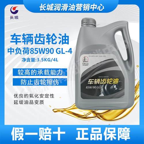 原装长城润滑油85W90 GL-4中负荷四季汽车齿轮油正品包邮3.5kg
