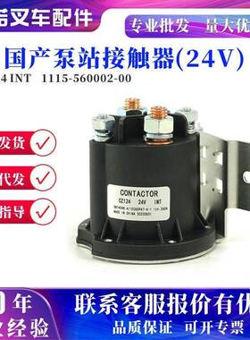 国产泵站接触器(24V)CZ124 INT叉车液压接触器配件国产起升接触器
