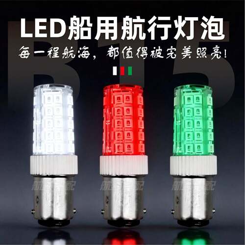 船用LED航行信号灯泡节能玉米灯珠B15卡口双触点插口12-40V警示灯