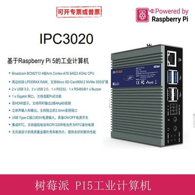 树莓派5工控机IPC3020 RaspberryPi 5支持RS232/RS485/Audio/Nvme