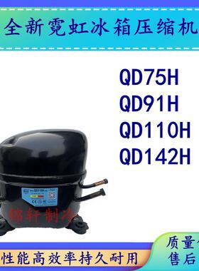 全新原装霓虹R134制冷压缩机QD75H QD91H QD110H QD142H