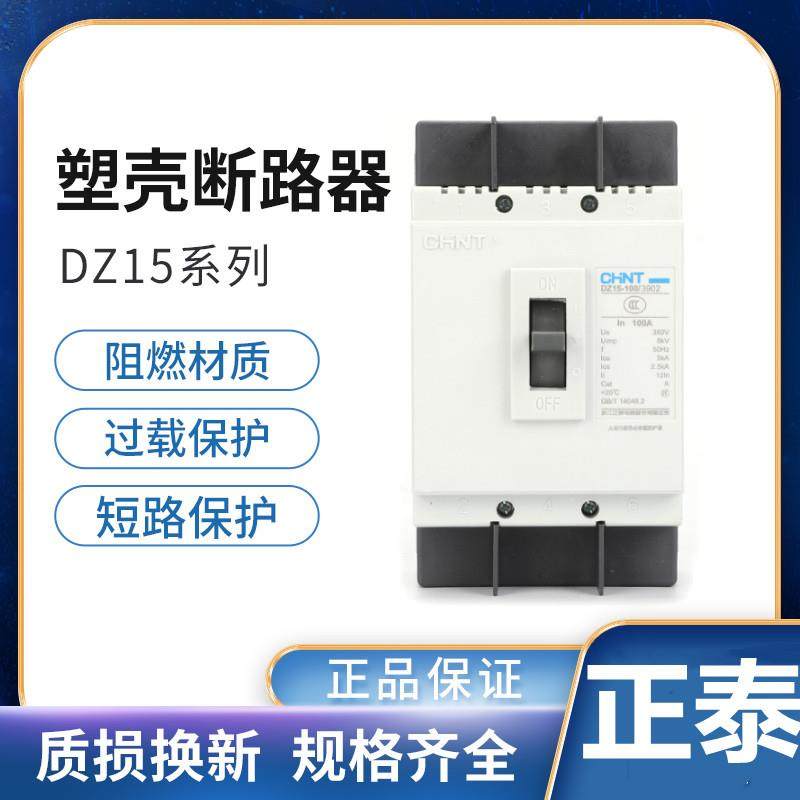 正品正泰220V单相380V三相空开DZ15-390空气开关40A/63A/100A