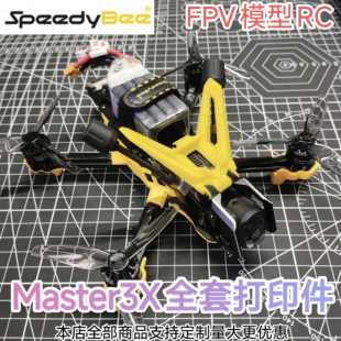 SpeedyBee Master3X 原厂全套打印件 穿越机3d打印件bee25