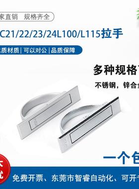 PULN-100 XAC21/22/23/24-L100/L115锌合金旋转把手不锈钢拉手