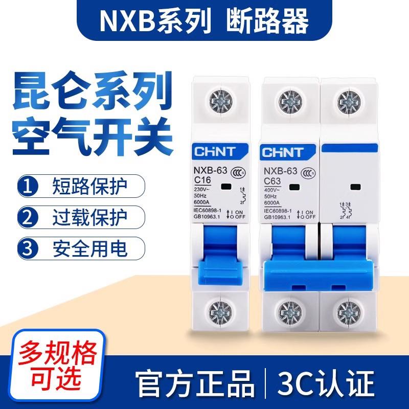 正泰昆仑断路器DZ47小型家用空气开关NXB-63单匹2P3P4P32A63A100A