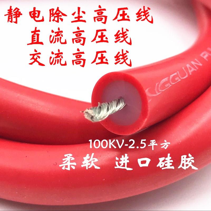 静电除尘硅胶高压电线150KV2.5平方100 70 50KV直流 交流高压电缆