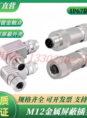 M12航空插头金属公头母头带屏蔽连接器4芯5芯8芯以太网接头profin
