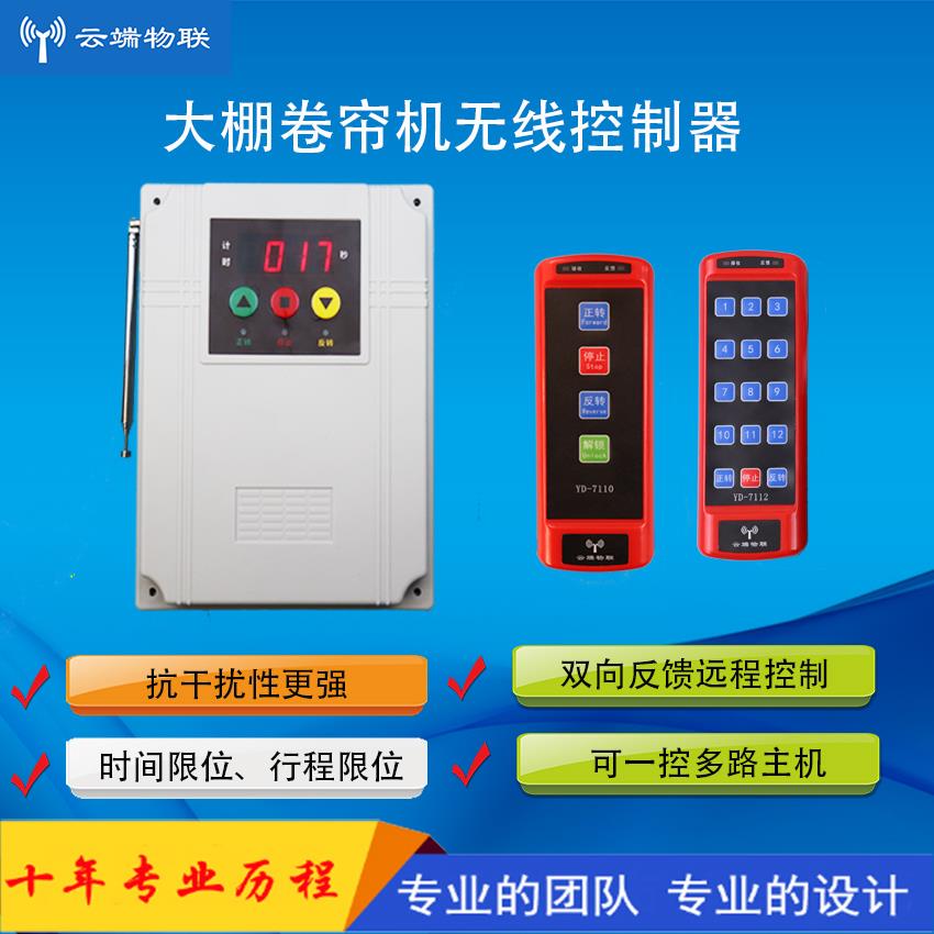 大棚卷帘机遥控器电动机正反转倒顺遥控开关 伸缩门喂料机控制器